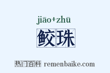 鲛珠是什么意思的图片